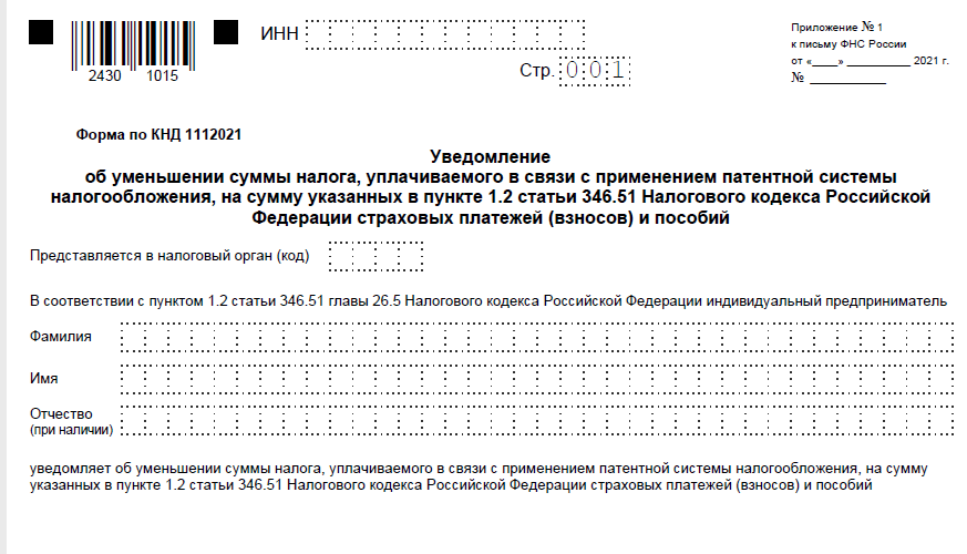 Уведомление об исчисленных суммах. Образец уведомления об уменьшении суммы налога по патенту. Уведомление об уменьшении суммы налога. Уведомление об уменьшении патента образец. Пример уведомления об уменьшении патента