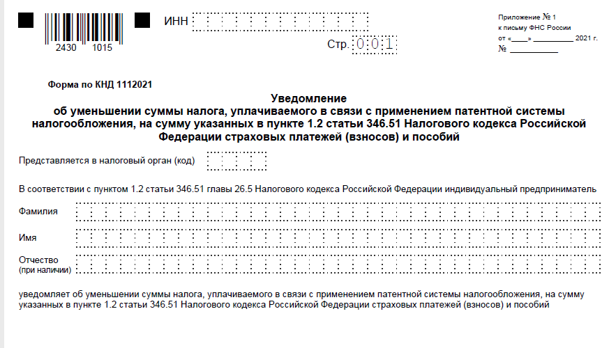 Уведомление об исчисленных суммах платежей. Образец уведомления об уменьшении суммы налога по патенту. Уведомление об уменьшении суммы налога. Уведомление об уменьшении патента образец. Пример уведомления об уменьшении патента.