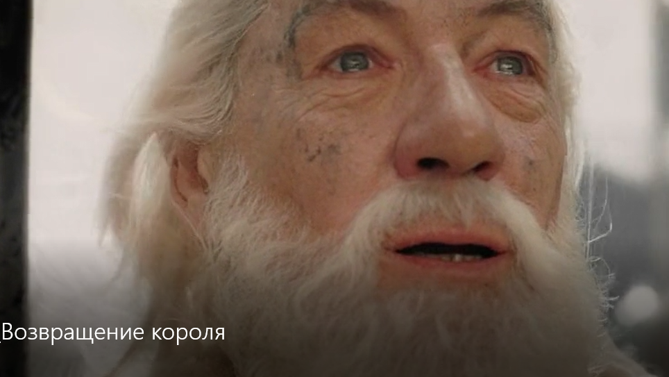 Радость мага в исполнении Иэна Маккеллена