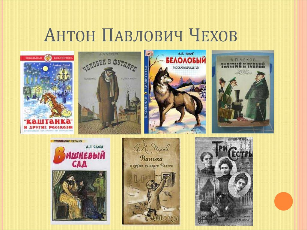 Герои известных произведений. Произведения Антона Чехова. Произведения а п Чехова самые известные. Произведения Антона Павловича Чехова для детей.