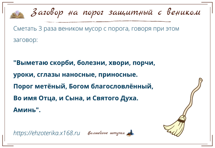 Заговор откат. Заговор на порог. Заговоры и шепотки. Заговор оберег на дом. Заговор на веник.