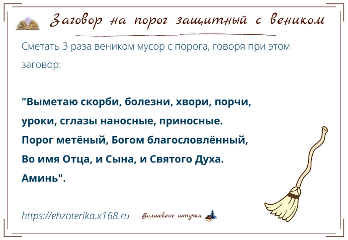 Порча под порог. Заговор на порог. Заговоры и шепотки. Заговор оберег на дом. Заговор на веник.