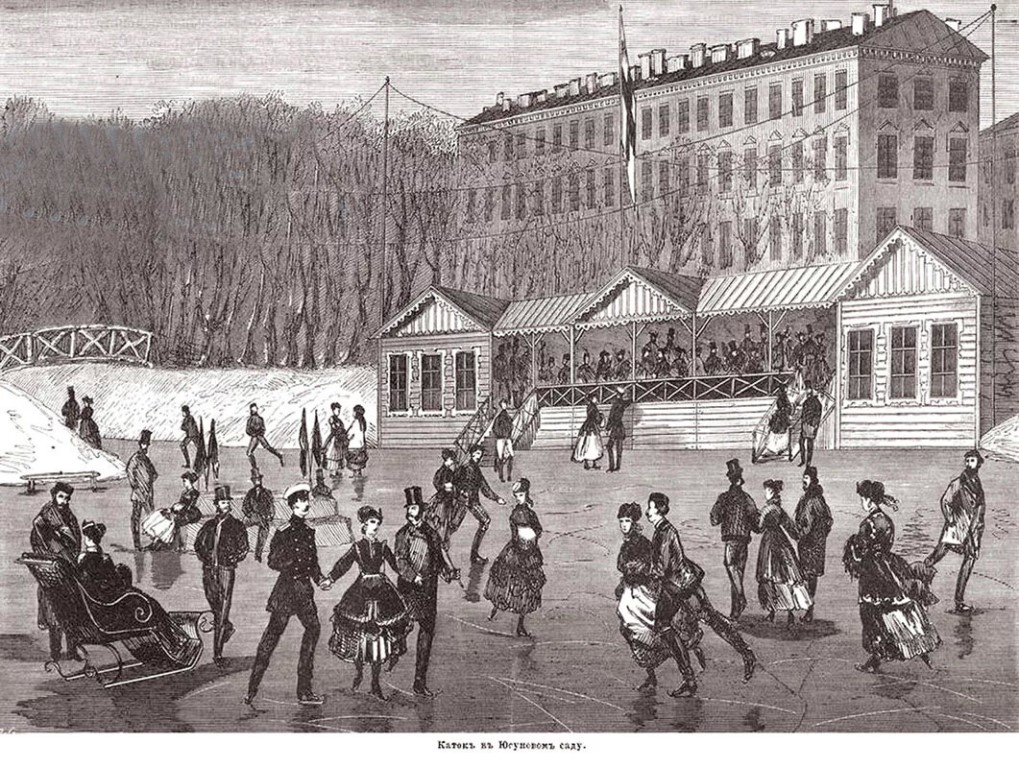  На льду в Юсуповском саду. Фото: википедия