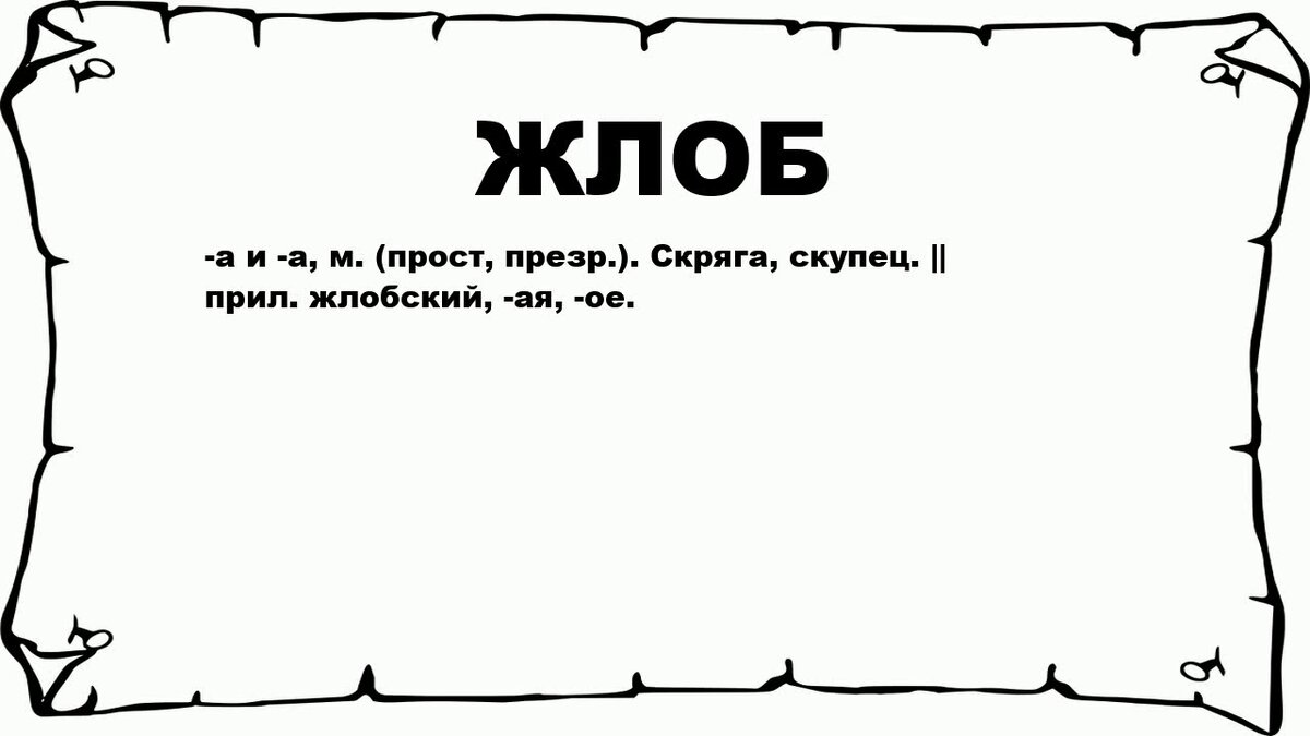 Жлоб значение. Жлоб значение