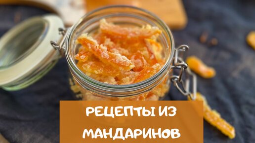 Что приготовить из мандаринов: 5 простых рецептов