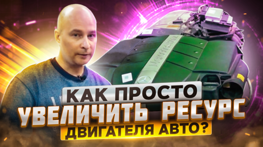 КАК ПРОСТО УВЕЛИЧИТЬ РЕСУРС ДВИГАТЕЛЯ АВТО? ГЛАВНЫЙ СЕКРЕТ!