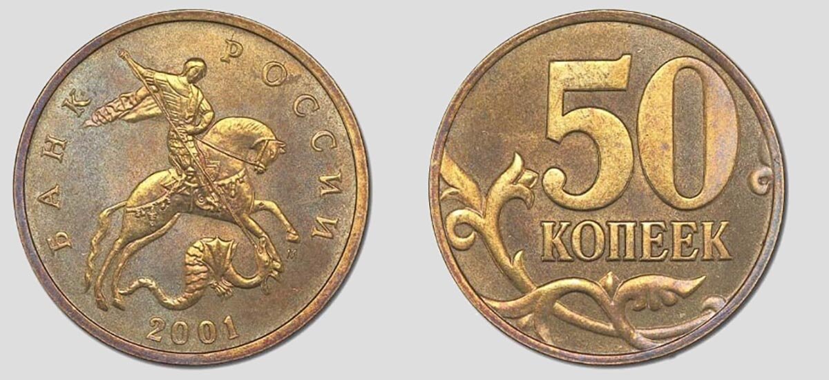 Сколько дадут за 50 копеек. Российские монеты 50 копеек. Монета 50 копеек 2001 года. Редкие монеты 50 коп.