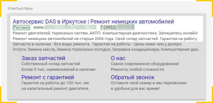 Пример текста в рекламе автосервиса в Google