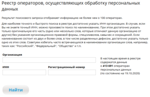Скриншот с сайта Роскомнадзора. Так и выглядит реестр операторов