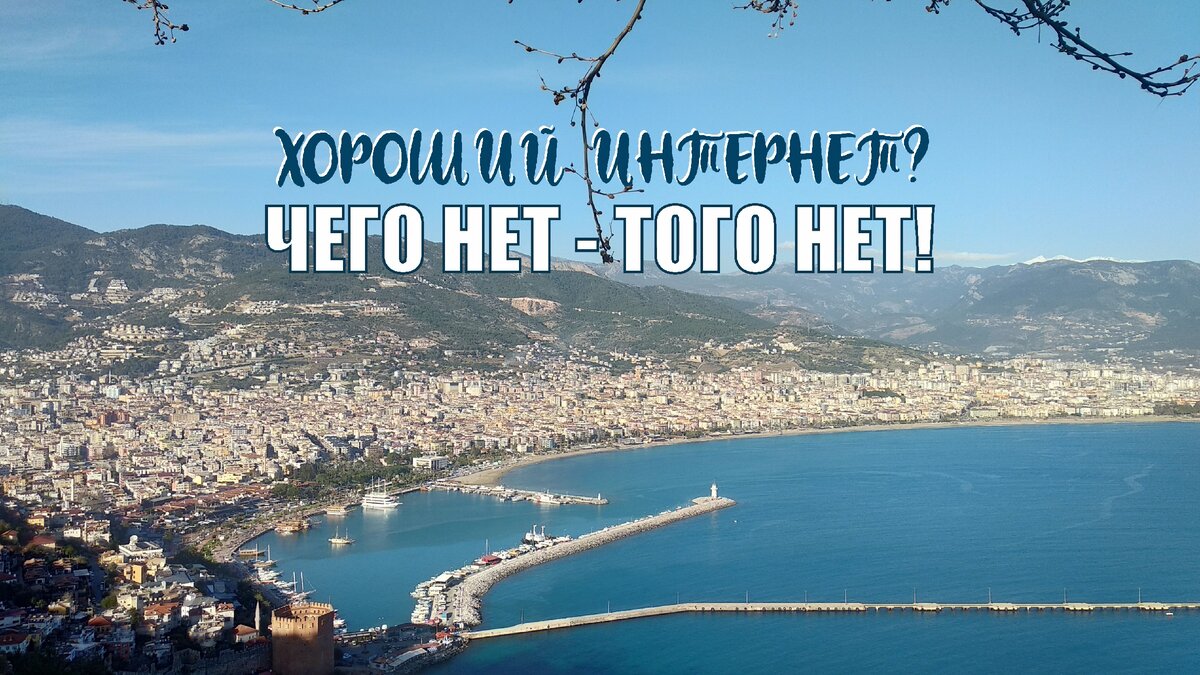 Это вид на Аланью с крепости. Вот мы живем на горе – если смотреть на левый край фотографии.