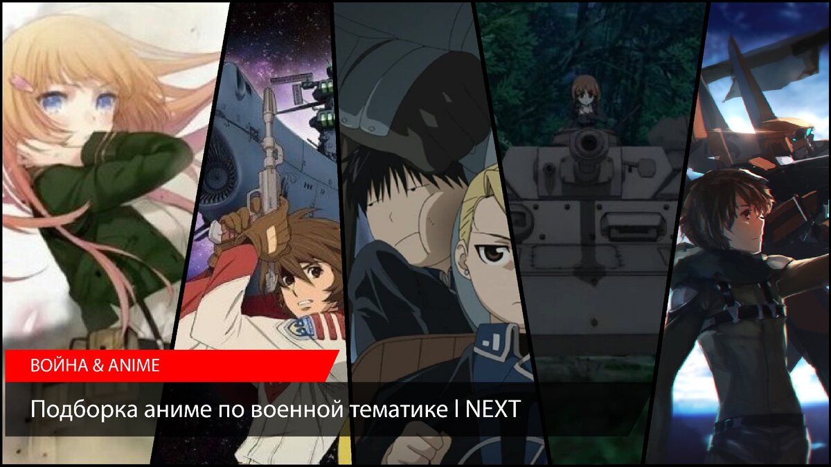Подборка аниме по военной тематике | NEXT
