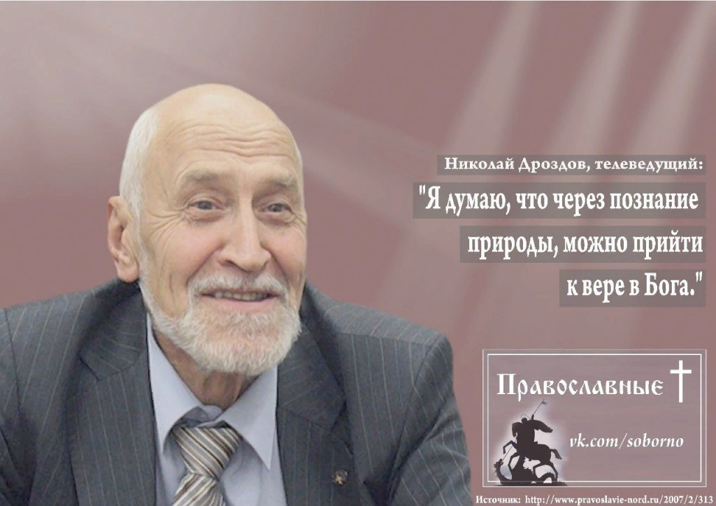 Приходить известный. Николай Дроздов о вере. Николай Дроздов фразы. Известные православные люди. Известные люди о православии.