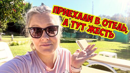 ПРИЕХАЛИ В ОТЕЛЬ, А ТУТ ЖЕСТЬ! JUSTİNİANO DELUXE OTEL 5*