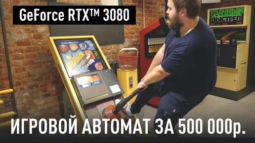 Игровой Автомат на GeForce RTX 3080 за 500 000р.