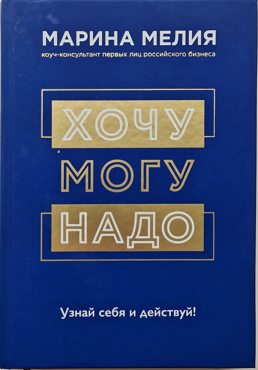 Обложка книги "Хочу-Могу-Надо", Марина Мелия. Фото автора