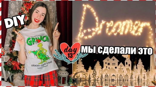 Украшаем Комнату к Новому Году // Мы Сделали ЭТО - Новогодний Декор 🎄❤️влогмас #13