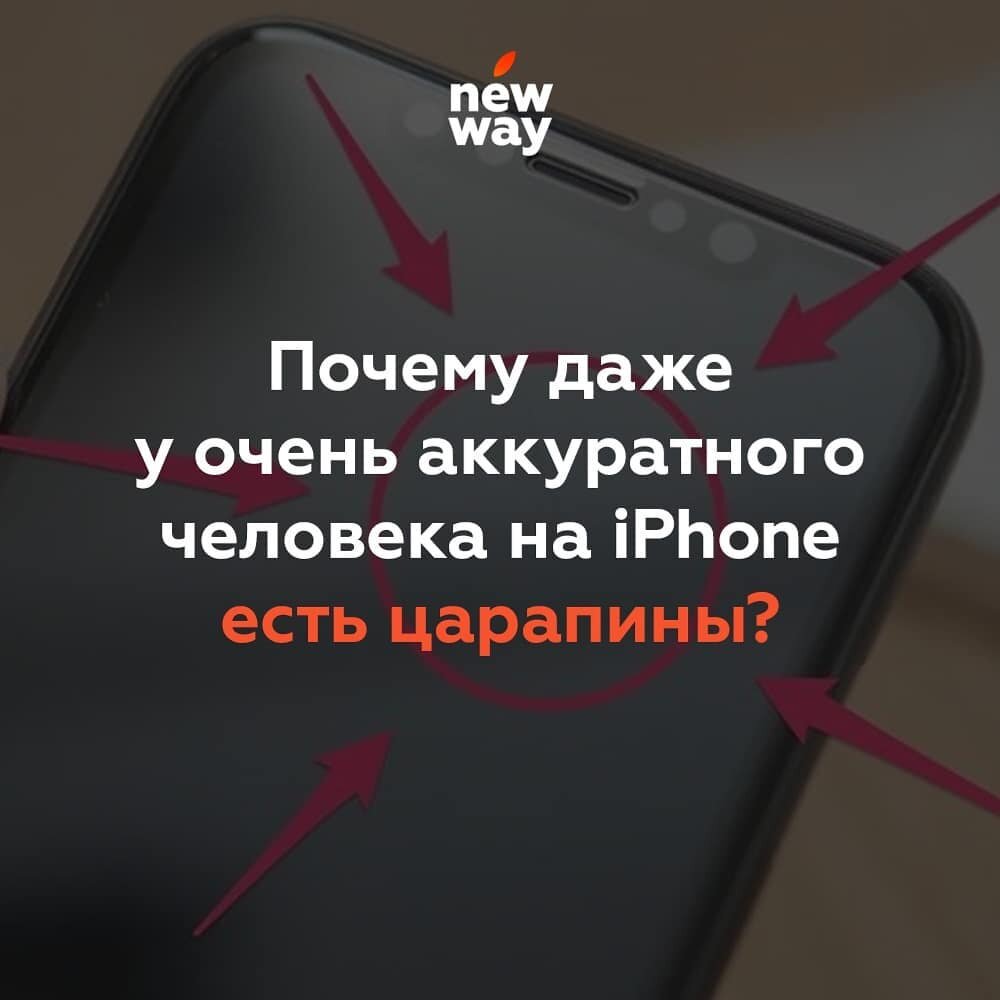 Почему даже у очень аккуратного человека на iPhone есть царапины? | New Way  - Ремонт техники Apple | Дзен