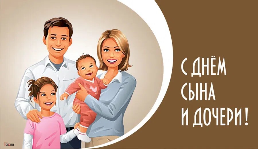 День сына и дочери