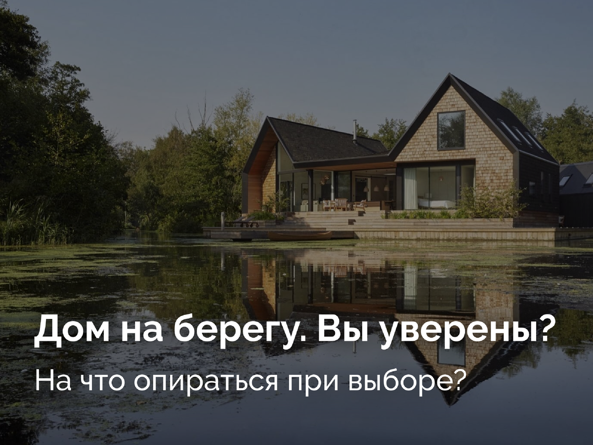 Обязательно к прочтению перед покупкой дома на берегу! | Риелтор Ирина  Королёва | Дзен