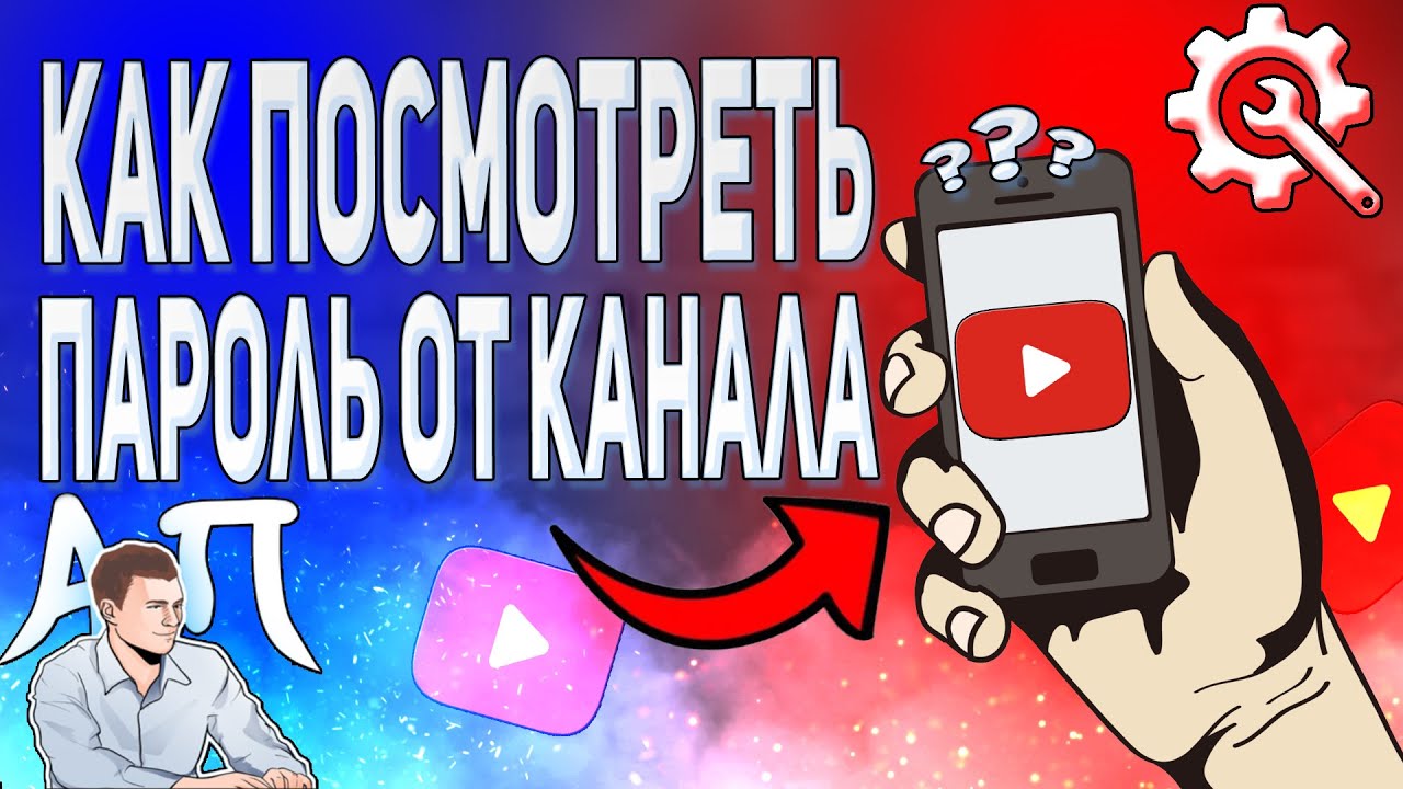 Как узнать свой пароль от Ютуба с телефона? Как посмотреть пароль от канала  в YouTube? | Активный Пользователь | Дзен