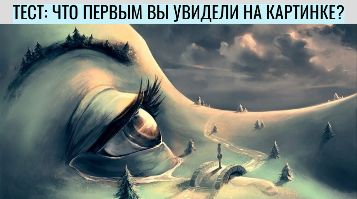 О чем вы думаете? Чего боитесь? Что вас сейчас беспокоит в жизни больше всего? Какие страхи прячутся в глубине вашей души и не дают вам спокойствия? Если вы запутались в своих переживаниях и не можете разобраться, что тревожит вас, то тест на психику поможет не только разобраться в себе, но и найти выход для решения ваших психологических проблем. А освободить себя от груза поможет наш визуальный тест.