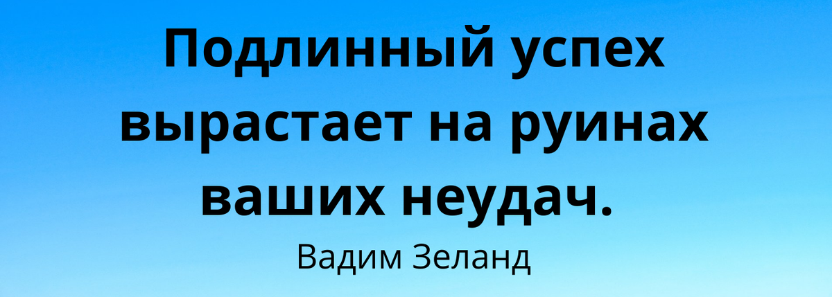 Успех, цитата, Зеланд. 