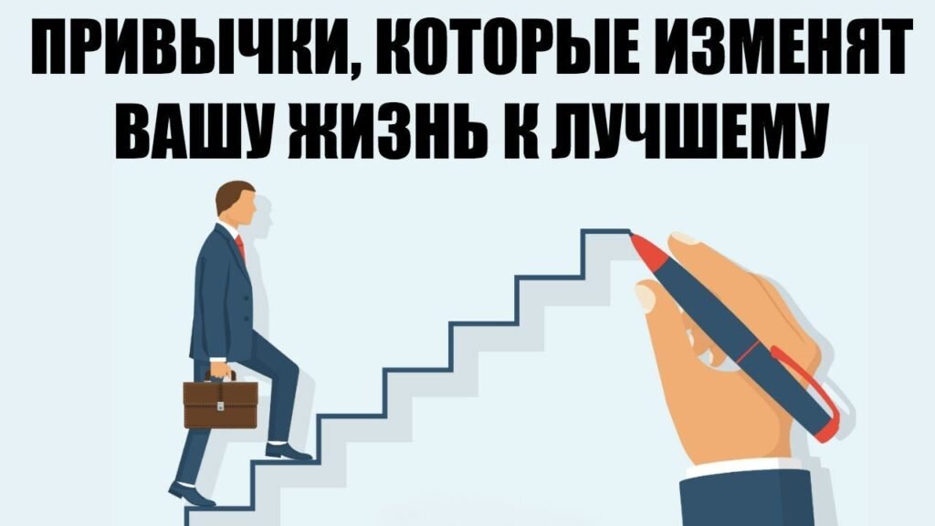 Привычки которые изменят вашу жизнь