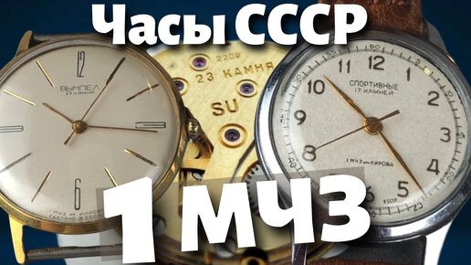 Часы СССР. Спортивные и Вымпел 1МЧЗ