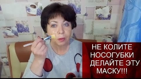 НЕ КОЛИТЕ НОСОГУБКИ ДЕЛАЙТЕ ЭТУ МАСКУ!!!helen marynina