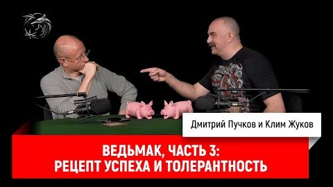 Ведьмак, часть 3: рецепт успеха и толерантность