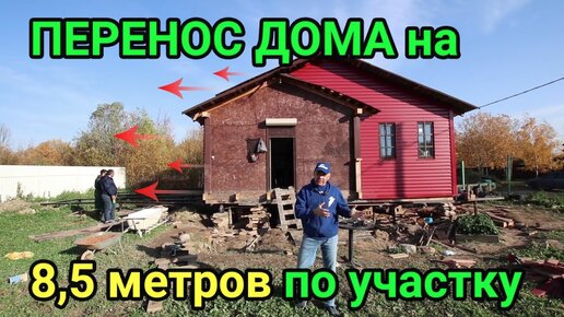 КАК ПЕРЕНЕСТИ ДОМ по участку на 8,5 метров и развернуть его؟ “Строй и Живи“