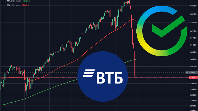 Почему вслед за американскими банками сбер и втб упадут