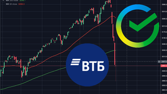 Почему вслед за американскими банками сбер и втб упадут