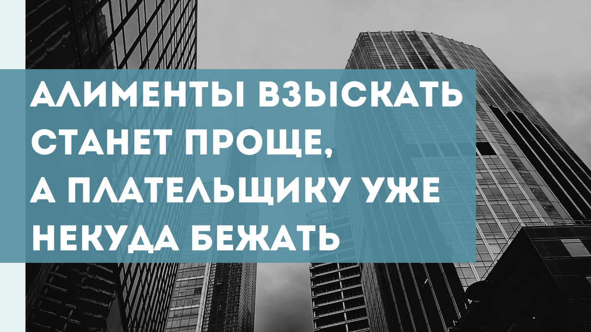 Взыскать алименты