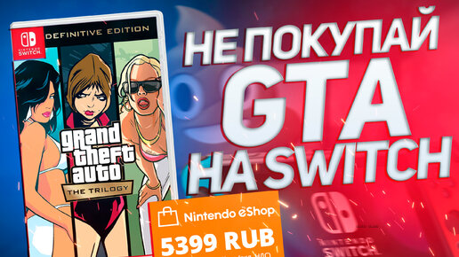 НЕ ПОКУПАЙ GTA Definitive Edition на Nintendo Switch! / 20 FPS за 5500 рублей