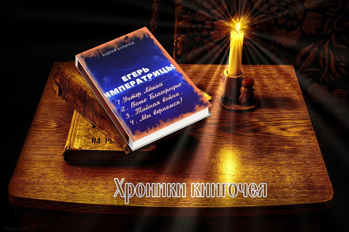 Андрей Булычев  Цикл "Егерь императрицы"