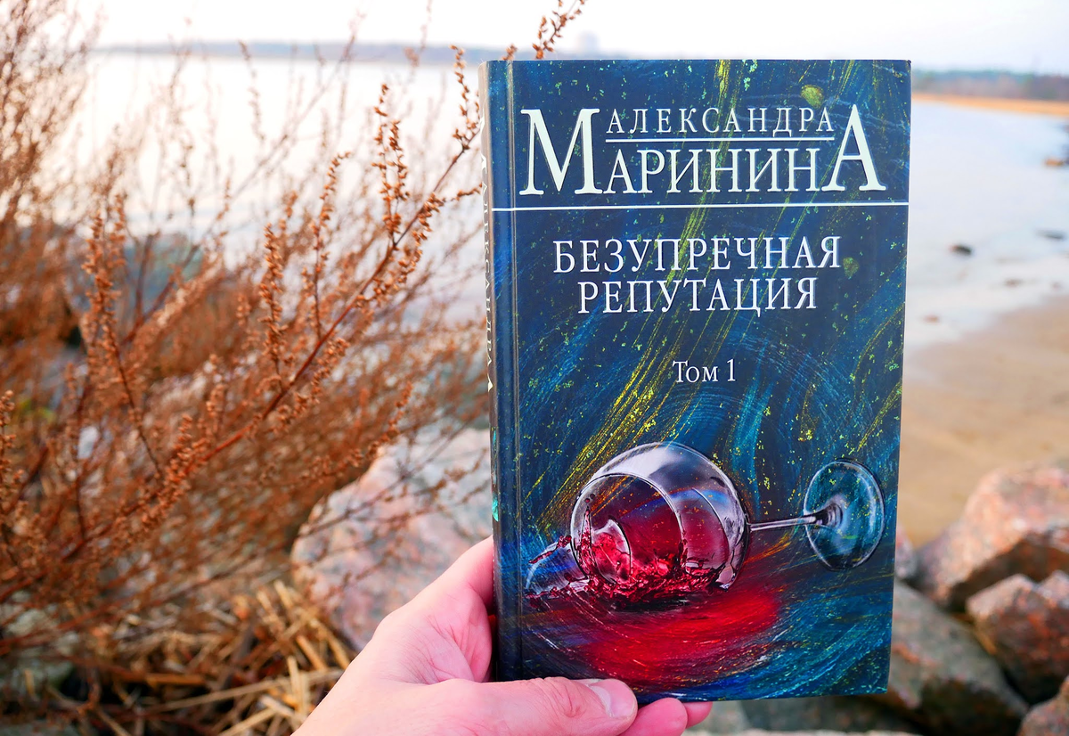 Безупречная репутация маринина читать том. Маринина безупречная репутация том 1. Маринина безупречная репутация.