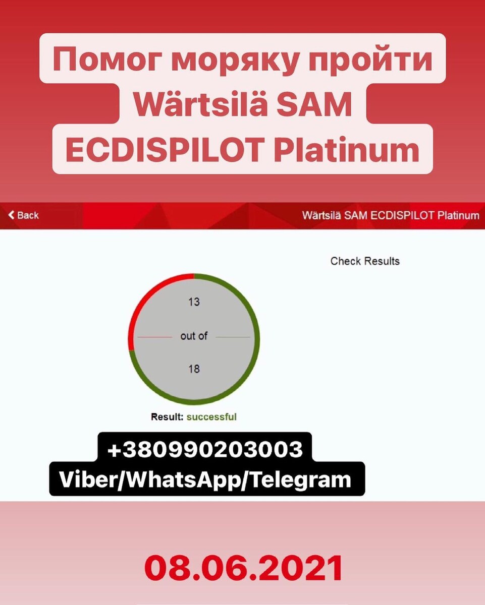 08.06.2021 Помог моряку пройти Specific test Wärtsilä SAM ECDISPILOT Platinum, быстро не дорого!