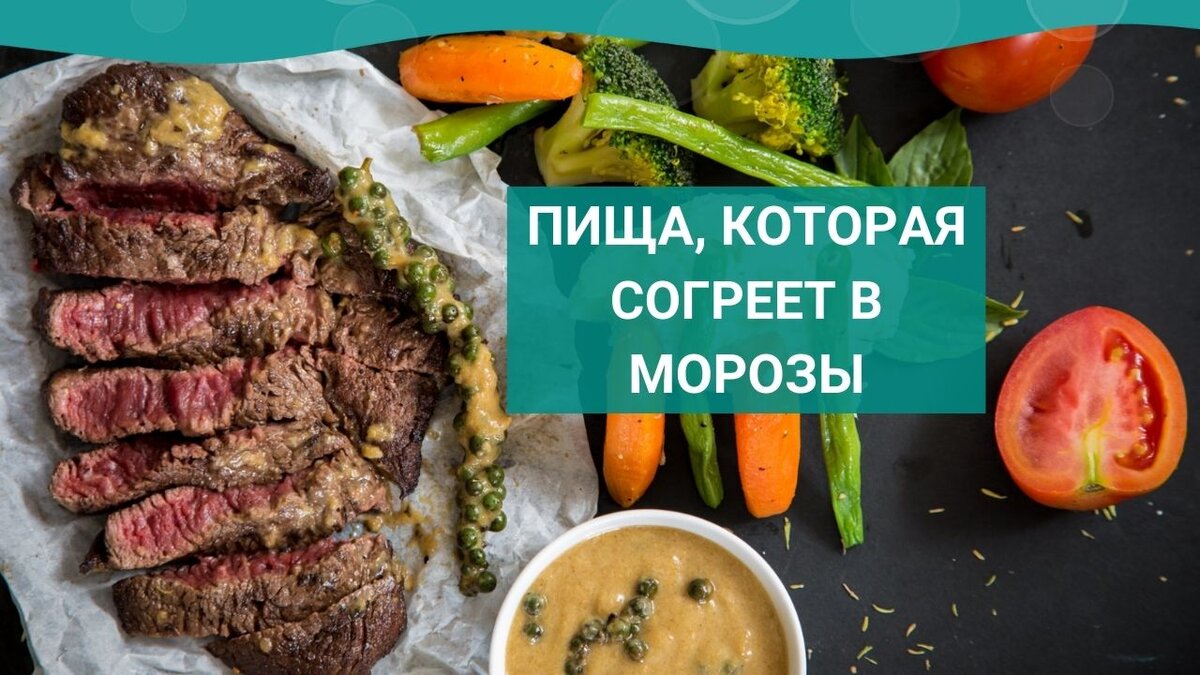 Мясо, горячий мясной бульон, вареные овощи - самые лучшие помощники наши в холода.