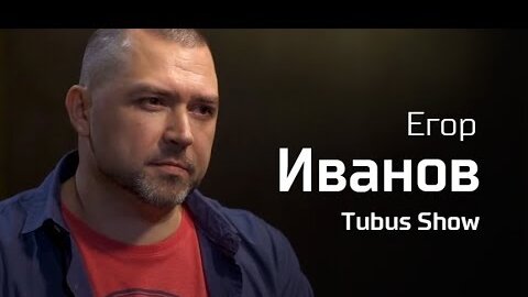 Егор Иванов//По-живому