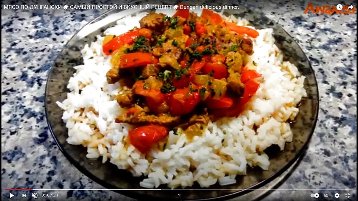 Ингредиенты: говядина
сладкий перец
острый перец
стебли сельдерея
томатная паста
чеснок
черный перец
соль
растительное масло
вода
на гарнир отварной рис

В сковороде Вок или в другой посуде на сильном огне обжариваем мясо. В процессе жарки добавляем лук, чеснок, острый и сладкий перец, очищенный от волокон сельдерей. В обжаренные овощи и мясо добавляем томатную пасту, черный перец и соль. Наливаем немного воды и тушим до готовности мяса. 