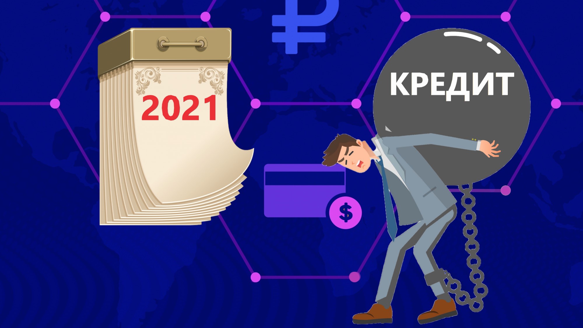 4 малоприятных факта про долги россиян в 2021 году0