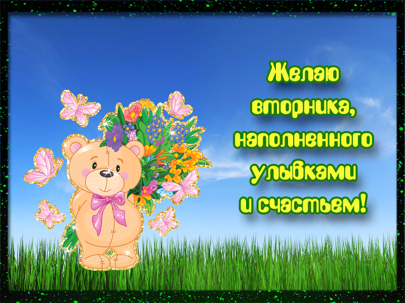 Отправьте эту анимационную бесплатную открытку, чтобы поделится своим хорошим настроением.