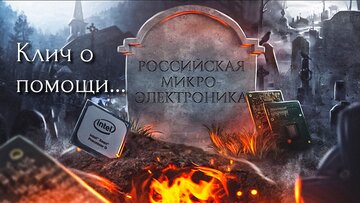 В продолжение темы о российской микроэлектронике: мы, вероятно, нашли причастного к саботажу в руководстве Минпромторга