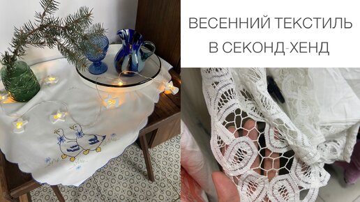 Текстиль из секонд-хенд. Мои удачные находки