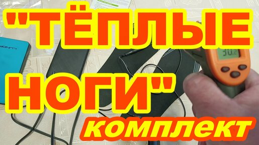 ТЁПЛЫЕ НОГИ Комплект ! Стельки с подогревом унисекс + power bank ! Греющие стельки с Aliexpress !