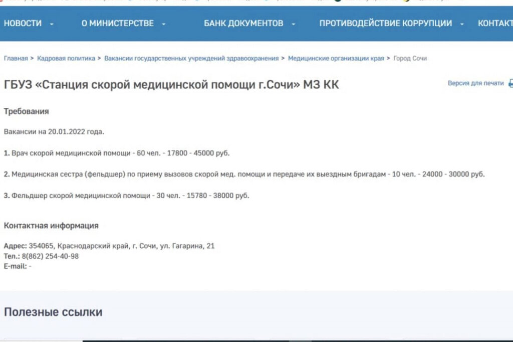 Фото: minzdravkk.ru Вакансии для скорой медицинской помощи в Сочи 