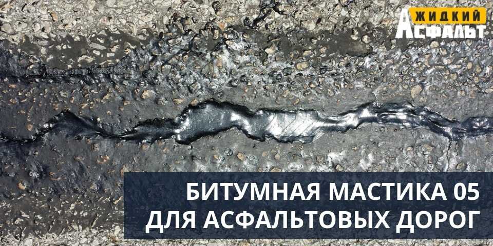 КАЧЕСТВЕННАЯ БИТУМНАЯ МАСТИКА 05 ДЛЯ АСФАЛЬТОВЫХ ДОРОГ
