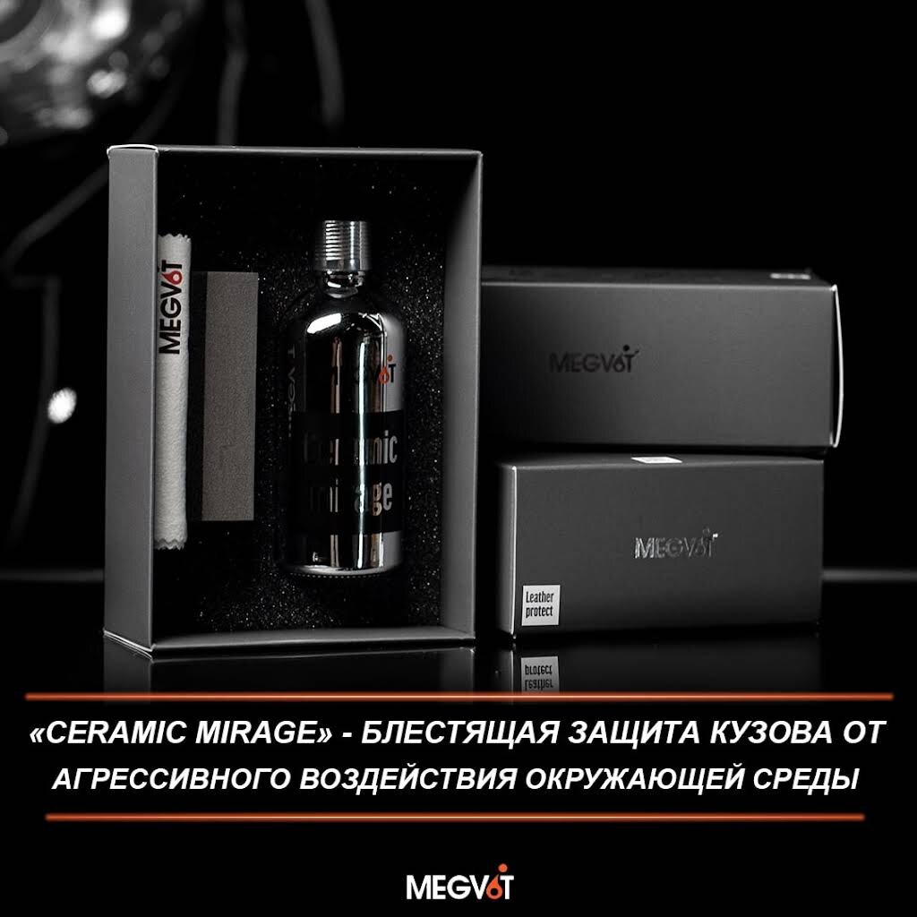 Megvit Ceramic Mirage | Косметик Авто - всё для детейлинга и автомоек | Дзен