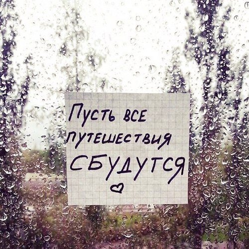 Верю в лучшее!